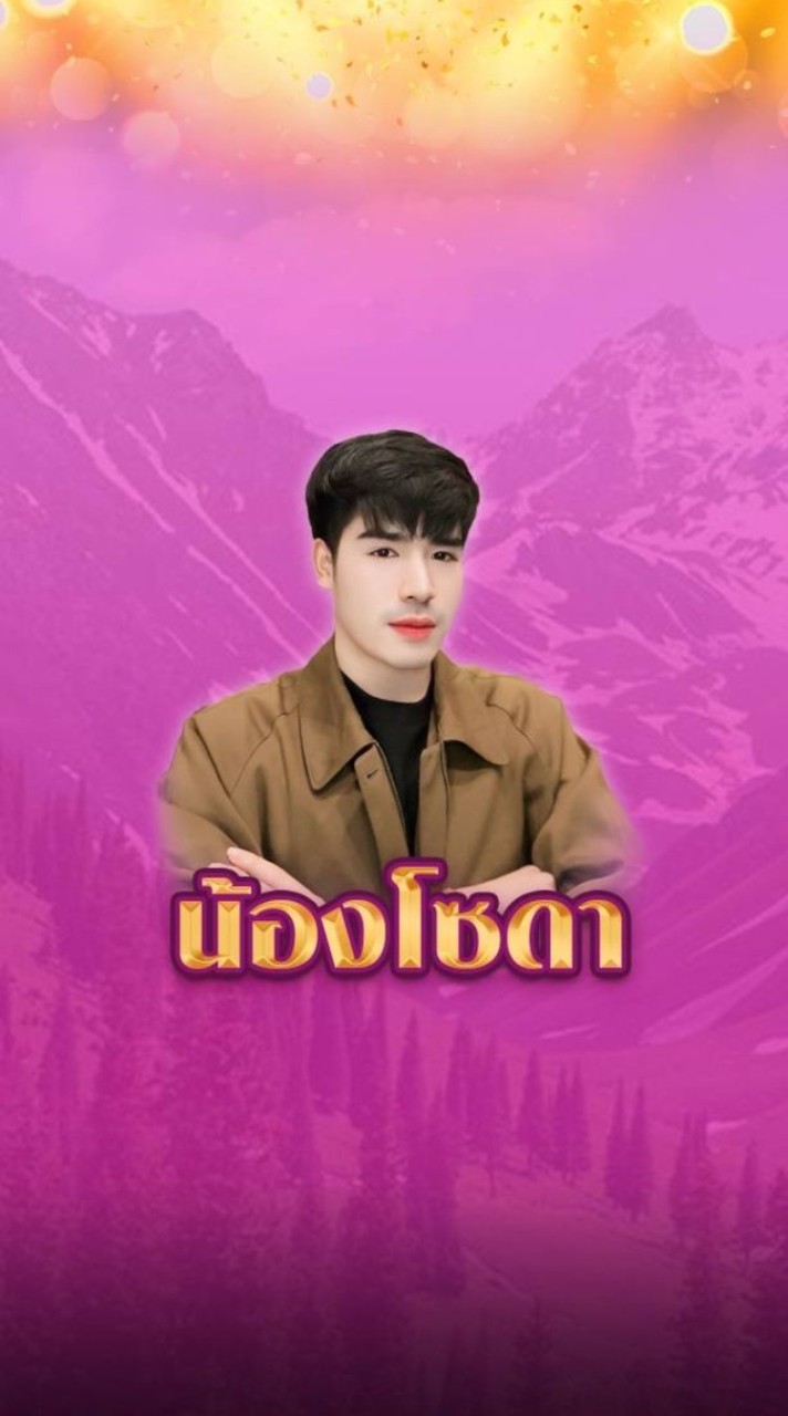 เฮือนน้องโซดา