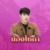 เฮือนน้องโซดา