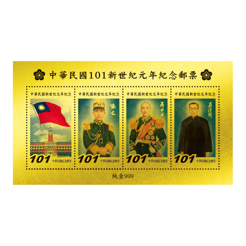 黃金郵票 中華民國新世紀元年三巨人郵票 國旗 國父 蔣公 經國先生 限量版 收藏 送禮 禮贈品