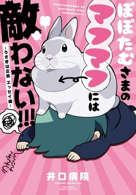 うさぎは正義 エッセイ編 ぽぽたむさまのマフマフには敵わない うさぎは正義 エッセイ編 井口病院 Line マンガ