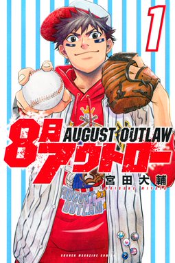 最強 都立あおい坂高校野球部 最強 都立あおい坂高校野球部 ３ 田中モトユキ Line マンガ