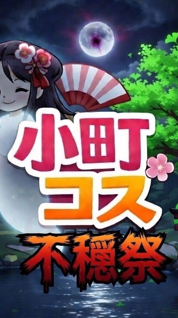 不穏祭　撮影依頼　お困りごとはこちらから