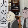 犬の会