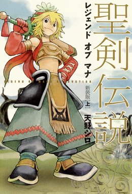 聖剣伝説 レジェンドオブマナ 新装版 漫画 1巻から2巻 無料 試し読み 価格比較 マンガリスト