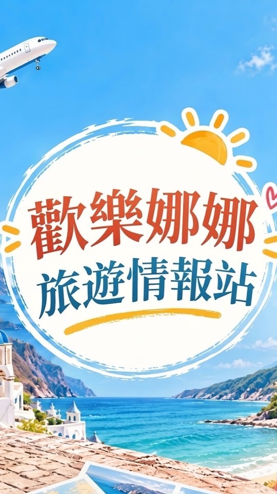 🐨歡樂娜娜旅遊情報站