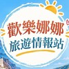 🐨歡樂娜娜旅遊情報站