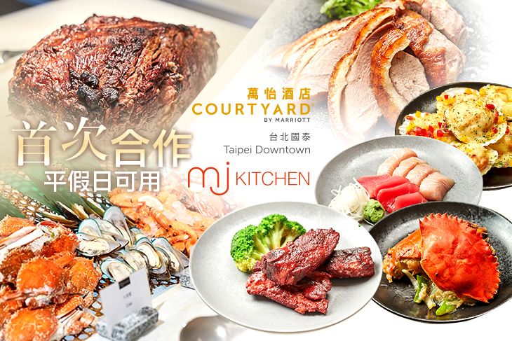 【台北】台北國泰萬怡酒店-MJ Kitchen自助餐廳 #GOMAJI吃喝玩樂券#電子票券#美食餐飲