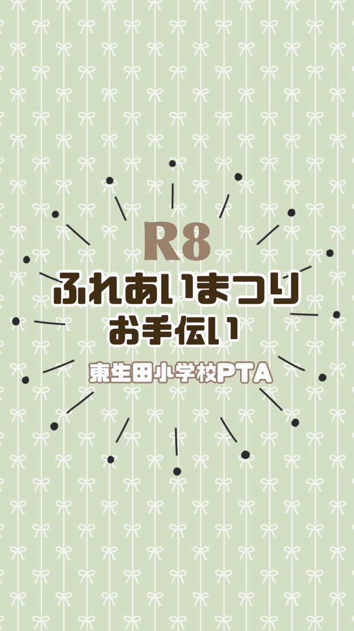 R8 ふれあいまつり お手伝い