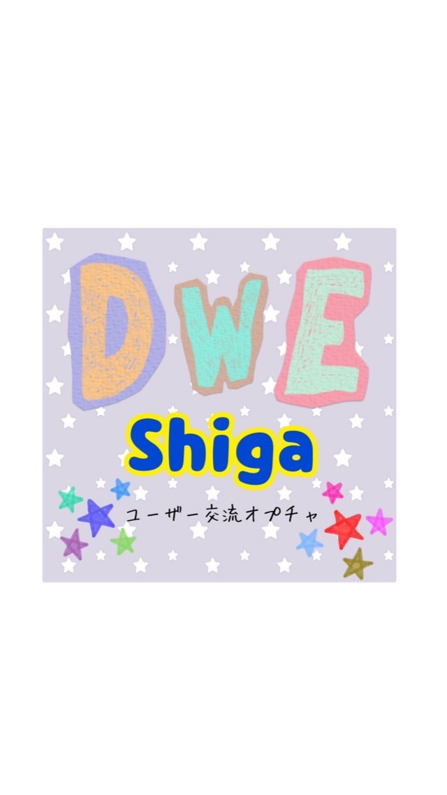 DWE滋賀ユーザー