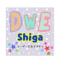 DWE滋賀ユーザー