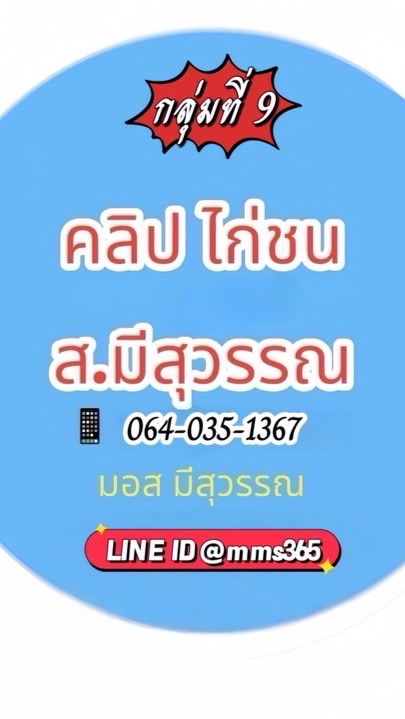 🏆กลุ่ม 9 คลิปไก่ ส.มีสุวรรณ(VIPลูกแชมป์ตัวดัง)🏆