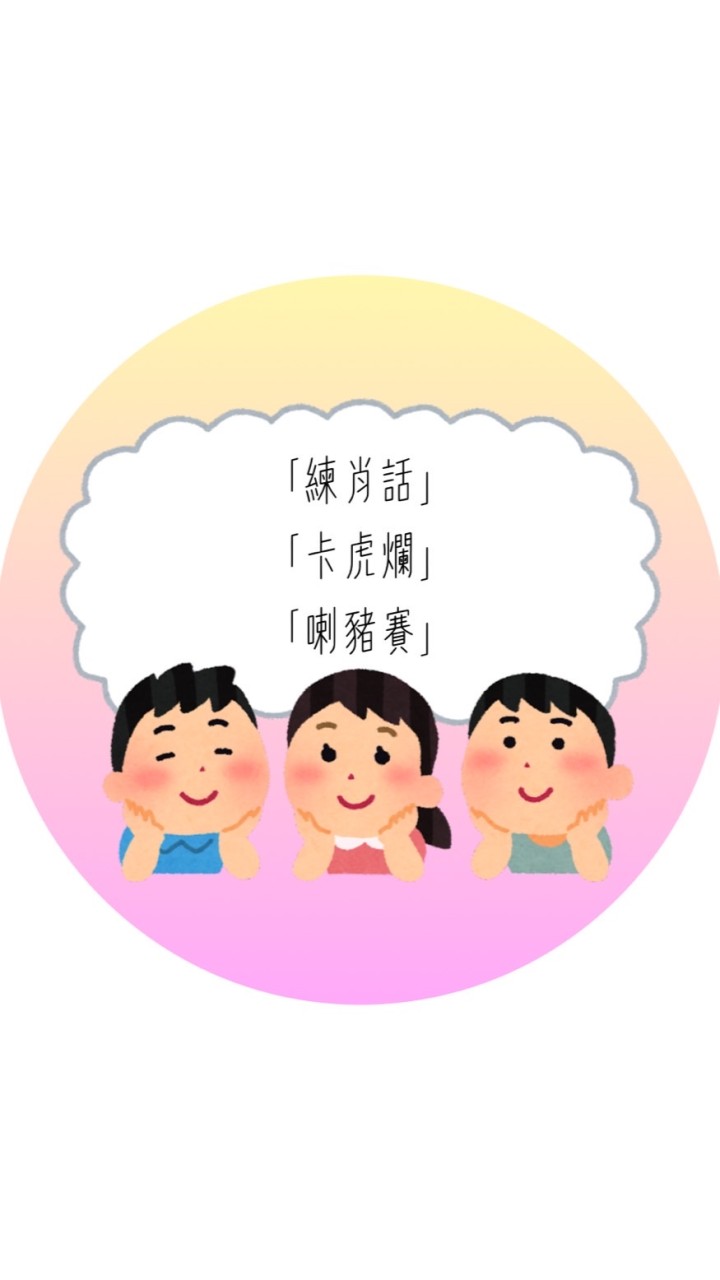 「練肖話」、「卡虎爛」、「喇豬賽」