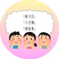 「練肖話」、「卡虎爛」、「喇豬賽」