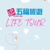 五福旅遊_雅娟(小淘)_旅遊資訊✈️/好康優惠分享❤️
