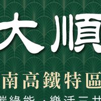 佳順大順 富山淨水&三心科技 淨水器團購專案區