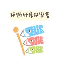 樂淘旅遊好康同樂會⭐️國內外跟團⭐️