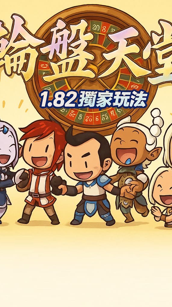 輪盤天堂1.82