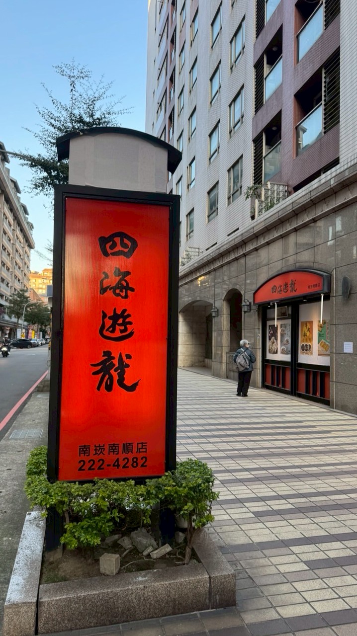 四海遊龍-南崁南順店