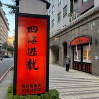 四海遊龍-南崁南順店