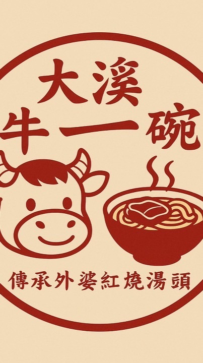 大溪牛一碗-奉化店