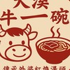 大溪牛一碗-奉化店
