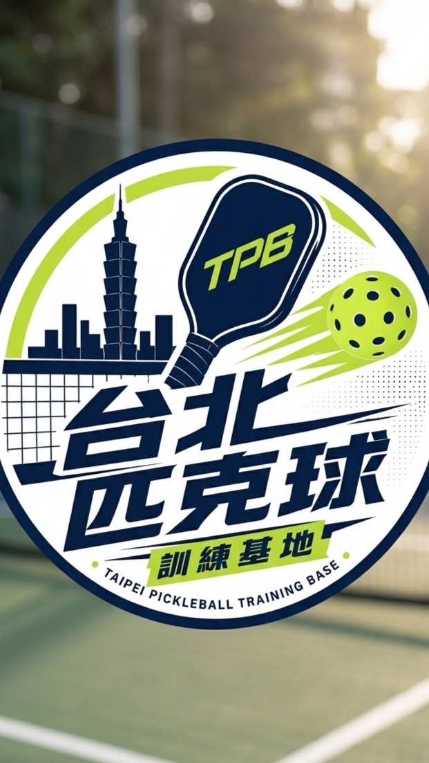 台北匹克球訓練基地