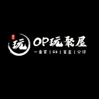 OP玩聚屋