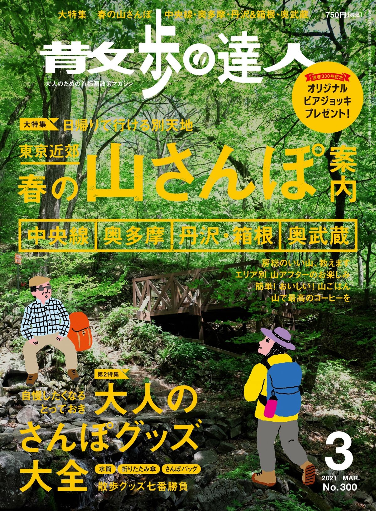 この春は らくらく山さんぽ をどうぞ 散歩の達人 編集長コラム