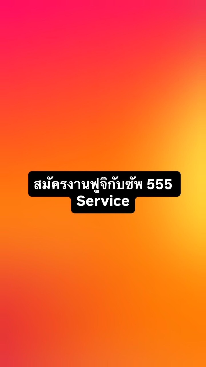 สมัครงานฟูจิกับซัพ 555 Service