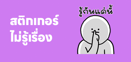 รู้ทุกอย่าง ยกเว้นรู้เรื่อง
