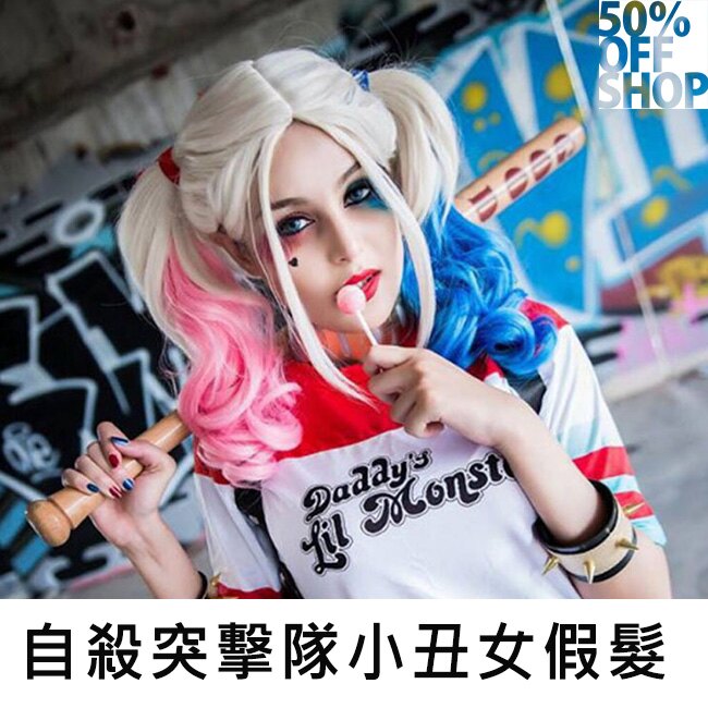 50%OFF SHOP自殺突襲隊小丑女哈利‧奎因│雙辮假髮【000564SSZZ】