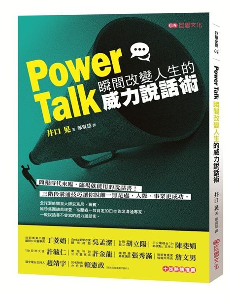 (二手書)Power Talk：瞬間改變人生的威力說話術