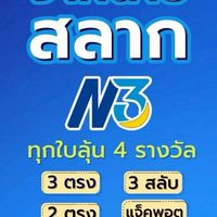 ซื้อสลากN3