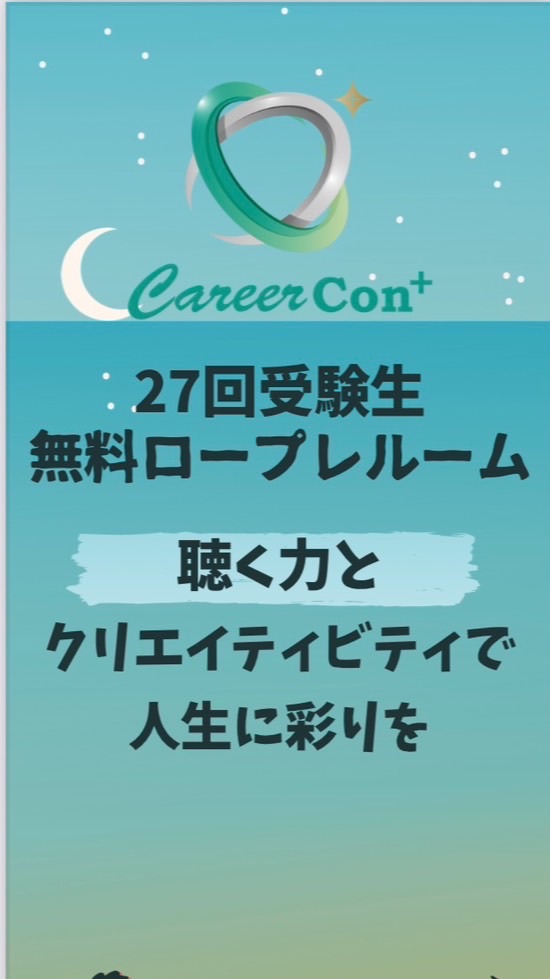 【無料ロープレ】キャリコン_キャリアコンサルタント第28回受験生_レンジャーbyキャリコンプラス