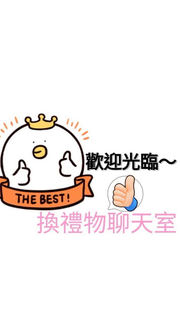 TP.酷洛米,烏薩奇（換禮物聊天室）😛😛