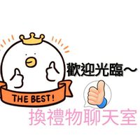 TP.酷洛米,烏薩奇（換禮物聊天室）😛😛
