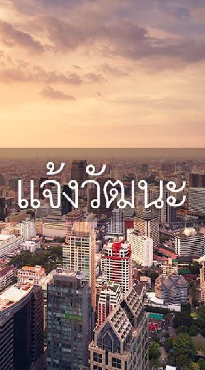 รวมคน แจ้งวัฒนะ