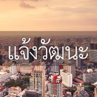รวมคน แจ้งวัฒนะ