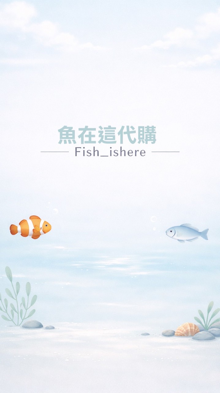 【魚在這】代購｜選物