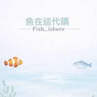 【魚在這】代購｜選物