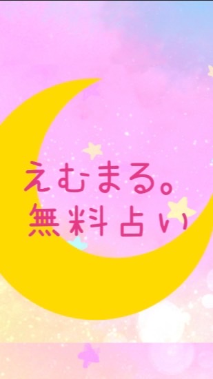 【無料占い🌙】えむまる。の『タロット・オラクル・天然石占い』