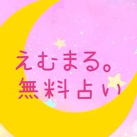 【無料占い🌙】えむまる。の『タロット・オラクル・天然石占い』