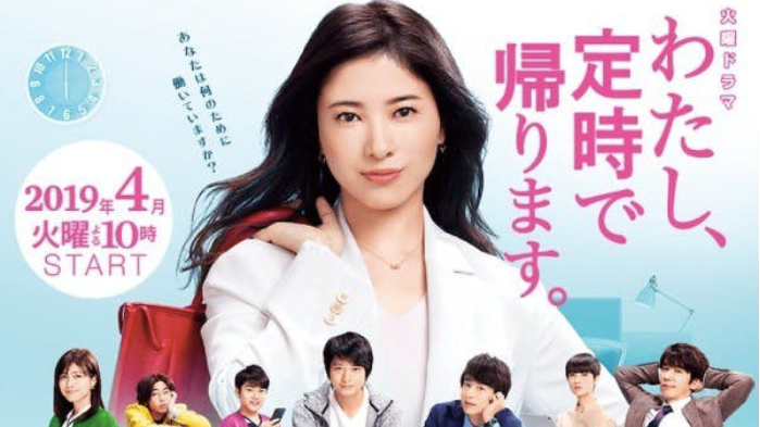 拒被工作壓榨私人時間！日劇《我，要準時下班》掀起小資族熱議