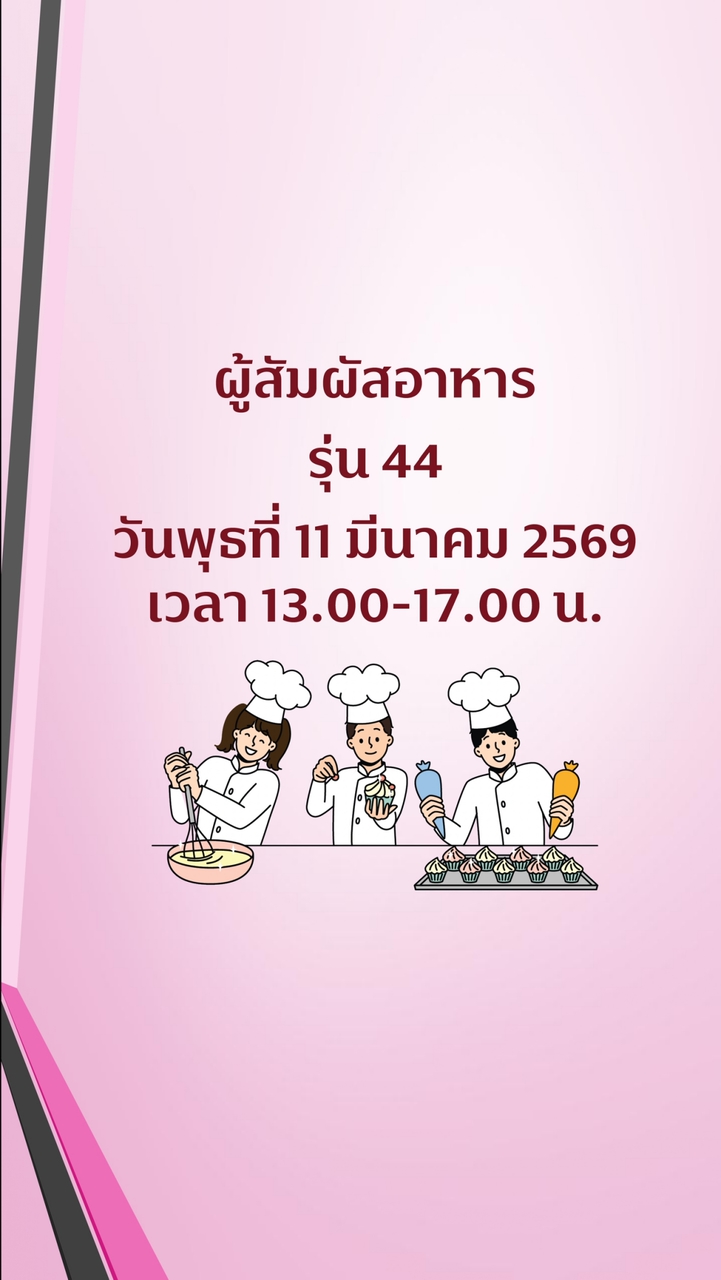 สุขาภิบาลอาหาร ผู้สัมผัสอาหาร รุ่น 44