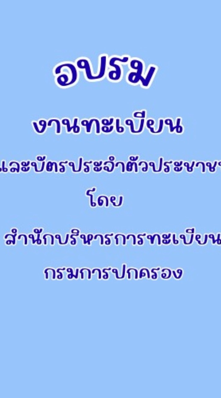 อบรมงานทะเบียนและบัตร