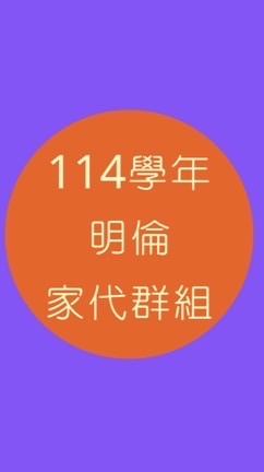 114明倫家代群組