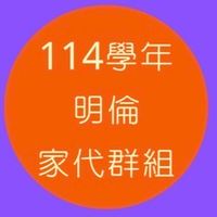 114明倫家代群組