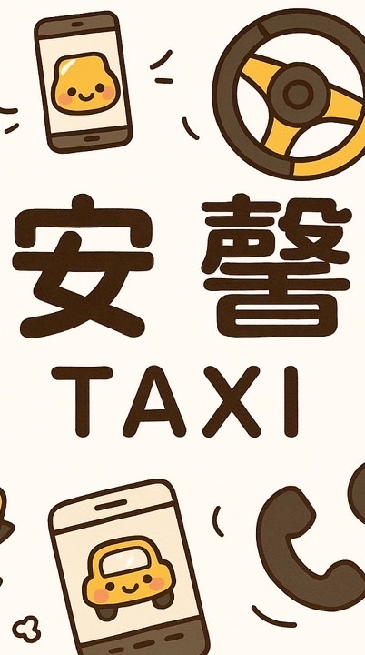 台北叫車·桃園叫車·新北叫車｜便宜白牌叫車