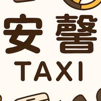 台北叫車·桃園叫車·新北叫車｜便宜白牌叫車