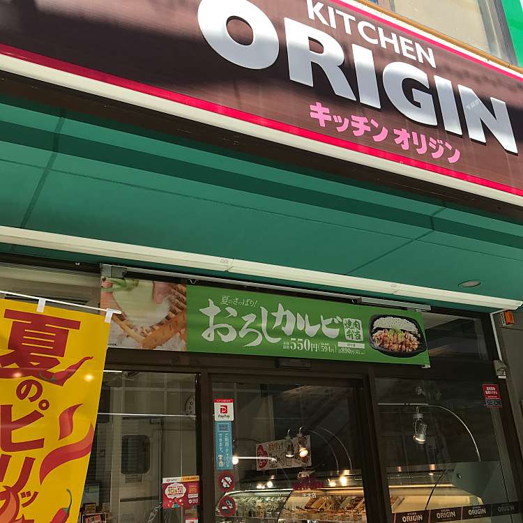 メニュー キッチンオリジン 志木店 キッチンオリジン シキテン 本町 志木駅 弁当 おにぎり By Line Conomi